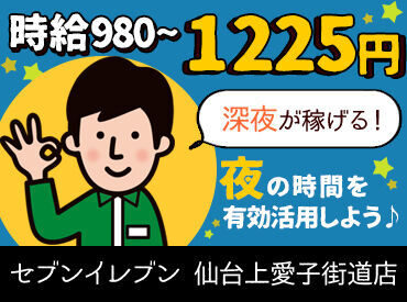 セブンイレブン 仙台上愛子街道店 ＼車・バイク通勤もOK！／
【週1～シフト】だから、
無理なく働くことが出来てGOOD◎