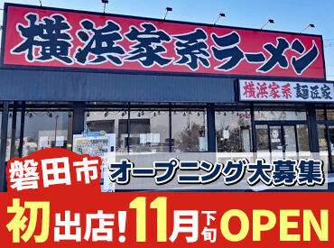 横浜家系ラーメン 麺匠家　磐田店※2024年11月28日NEW OPEN 2024年11月28日＊満を持して磐田市に初出店◎
まずはお気軽にご応募ください！
飲食店でのお仕事が初めての方でも大歓迎です＊