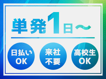 単発1日～OK！
忙しいアナタでも働きやすい環境です◎