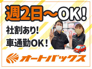 オートバックス 真岡店 時短勤務や扶養内勤務もOKです◎
車通勤も可★退勤後、子どものお迎えやお買い物にも行けちゃいます！