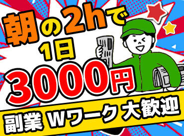 読売センター新潟中央 早起きを頑張れば、
日中の時間はフリータイム★
もちろんWワークも大歓迎です♪