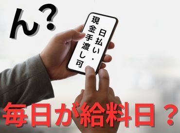 ＼現金手渡しって珍しいんですよ！／
年齢不問！未経験でもカンタンなお仕事！ 
サクッと稼げる♪