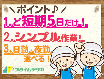 プライムデリカ株式会社　佐賀工場 ＜未経験者さんたち大歓迎＞
簡単な作業なので、すぐに活躍できますよ◎
分からないところは先輩STAFFがしっかりサポート！