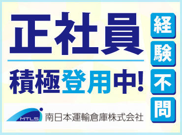 南日本運輸倉庫株式会社　坂東営業所 ＼未経験大歓迎！／
異業種からの転職も◎研修制度もありますので、安心してご応募ください！