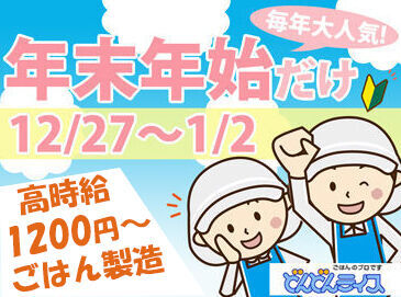 株式会社どんどんライス≪福岡本社≫ 毎年＼ 大 人 気★／
今年も募集開始！
【単発OK】×【高時給】×【簡単】
＝≪ 最 高 ≫でしょ！！
冬休みの学生さんも歓迎♪