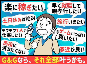 株式会社G&G 岐阜営業所（お仕事番号：765707） 「毎月25万円以上は稼ぎたい！」「土日祝は休みがいい！」など…
あなたの希望に合ったお仕事をご紹介します♪