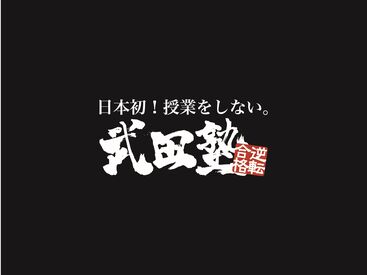 武田塾 運営事務所（株式会社A.ver） "武田塾"の運営事務スタッフさんを大募集♪
未経験でも大歓迎◎先輩社員がマンツーマンでフォローします！
