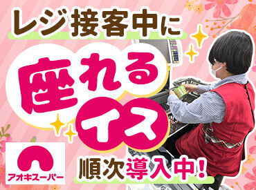 アオキスーパー　武豊店 レジ接客中に座って働けます＊*
「足腰への負担が気になる…」「立ち仕事はちょっと…」
そんな方も安心のお仕事です♪