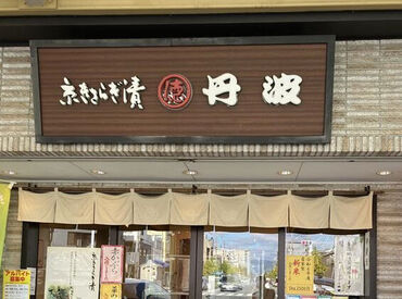 京きさらぎ漬 丹波 七条店 「普段、料理をする」そんな方は
初日から大活躍できるかも◎
【簡単&モクモク作業×短期】で、サクッと働きましょう～♪♪