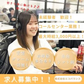 株式会社エコバランス 平均時給1600以上！
頑張った分だけ稼げるお仕事です♪
1時間に1回休憩が取れるのもPOINT◎
大人気のオフィスワークです★