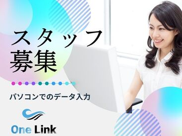 株式会社ワンリンク　※勤務地：小牧市本庄東向田 稼げる、身に付く、楽しい！ワンリンクで仕事を始めよう！
友達や家族と応募もOK☆
※画像はイメージです