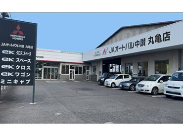 JAオートパル中讃 協栄店 安定のJAグループで活躍できるチャンス♪
入社後のフォローやサポート体制も
働きやすいよう整えています◎