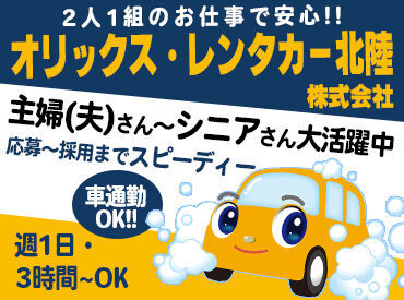 オリックスレンタカー　小松空港東店 ＜レンタカーの配送・洗車など＞
お客様のもとへ車を届けたり、
乗り終えた車を回収したり…
運転免許必須！