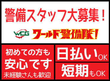 ワールド警備隊！本部 「自由に使えるお金を、もうちょっと増やしたい」
今の収入ではちょっとお困りの方にもピッタリ！
ミドルシニア世代も活躍中