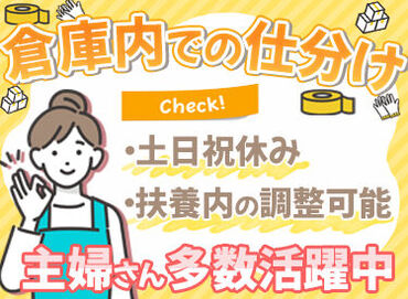 旭運輸株式会社（勤務地：株式会社モロオ発寒物流センター内） 現在パート18名前後が勤務
40～50代の主婦さんが多く活躍中★

未経験ブランクがある方も
簡単シンプル作業ですぐに馴染めます♪