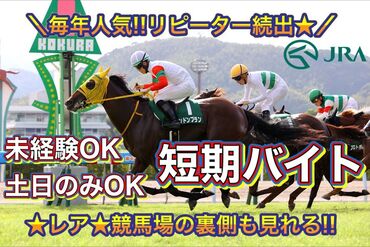 JRA 日本中央競馬会 小倉競馬場 競馬に興味がない方も大丈夫です！