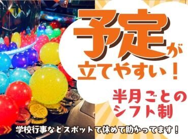 ＜予定が立てやすい！＞
半月ごとのシフトでプライベートの予定が立てやすいです。
テスト期間など長期休みも考慮してます！