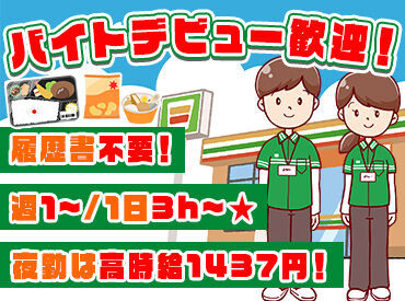 セブンイレブン 新座西堀2丁目店 ＼週1日～＆1日3h～勤務OK！／
「コンビニって忙しそう…」
「自分には難しいかも…」
⇒短時間OKで働きやすく、私生活と両立◎