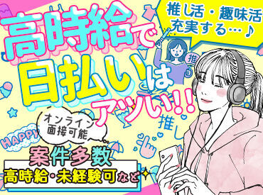 ＼WEB登録・来社登録選べる♪／
「こんな案件ありますか？」などの、
問い合わせもOKです★
履歴書不要！