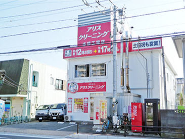 有限会社アリスクリーニング　本部工場 神奈川県西部を中心に35店舗あります♪
あなたの家から通いやすい店舗でも
勤務可能です！