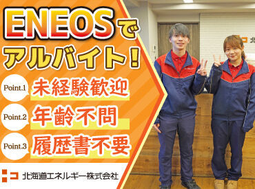 ENEOS 北郷インターＳＳ（北海道エネルギー株式会社）【006】 お仕事は週3日〜OK♪
曜日や時間帯の相談も大歓迎！

研修とマニュアルがあるから
始めやすさもポイントです！