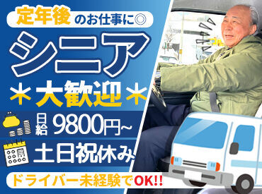 昭和交通株式会社 「趣味の時間も大切にしたい」と
定年を迎えた方も多数活躍中！
ほとんどのスタッフさんが
ドライバー業務未経験です。