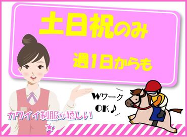 株式会社CGSコーポレーション　山口営業所　※ウインズ小郡 競馬場の受付スタッフ♪
◆未経験でもOK
◆高時給
◆週1～OK土日のみ

こんな好条件のお仕事は
見逃し厳禁ですよ!!