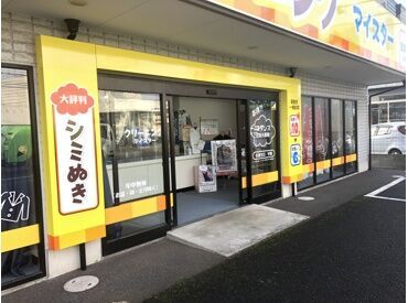 クリーニングマイスター富里七栄店 Wワークや扶養内勤務にもオススメ◎
14～19時まで！入れる日だけでOK♪
マンツーマンで丁寧にお仕事を教えます！