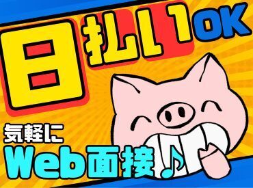 超カンタン！WEB登録会★
家からでも面接は終わっちゃいます！