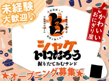 シャケトロたろう ココノススキノ店（2024.12.10 NEW OPEN） ココノススキノ地下1階に
おにぎり屋さんがNEW OPEN！

北海道産のお米ふんだんに使った
誰でも食べやすい“おむサンド”です♪