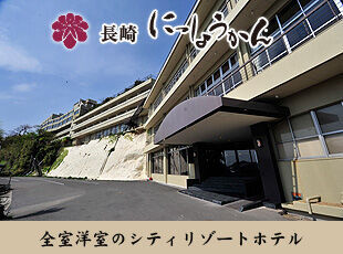 長崎にっしょうかん　紅葉亭　梅松鶴 勤務時間やシフトの相談OK！
メリハリ付けて働くことができます◎