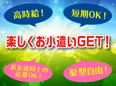 年末年始は日給1500円UP★
1日でしっかり稼いで、楽しくお小遣い稼ぎしましょう◎
笑顔いっぱいの現場です！