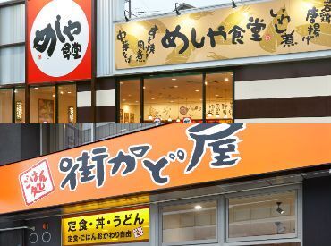 街かど屋 伊丹市役所前店 めしや食堂西宮北店＆街かど屋伊丹市役所前店2店舗でスタッフ大募集★
秋の増員募集なので今なら採用率UP↑↑