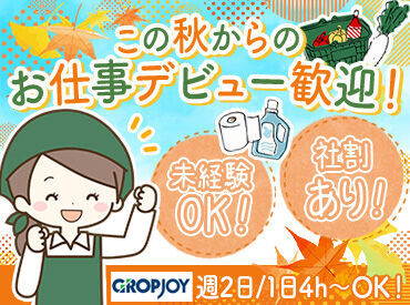 株式会社グロップジョイ　山形オフィス／JOY0051　※勤務地：南陽市 ＜近隣のスーパーで働こう＞
いつものスーパーでお仕事だから安心◎
長期も短期も歓迎☆
気になった方はお問合せだけでも歓迎！
