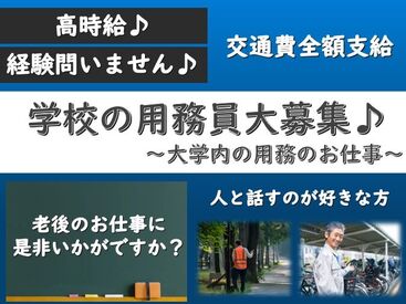 シャイン株式会社【003】※勤務地：追手門学院大学 男性を中心に活躍中♪
