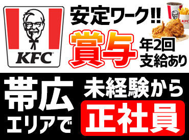 ケンタッキーフライドチキン 帯広白樺店 ＜KFCで正社員募集♪＞
未経験から、新世界に飛びこまない？誰でも初めは未経験。手厚いサポートあります☆