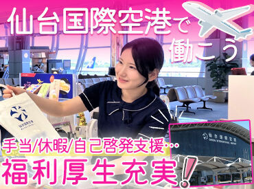 仙台国際空港株式会社 現在、女性スタッフが活躍中！
育児や家事と両立しているスタッフがたくさんいます＊
