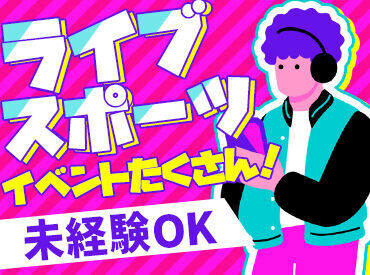 スポーツ・コンサートetc…
”働いていること”を忘れてしまうほど時間は一瞬！
盛り上がる会場の一体感を体験してみませんか★