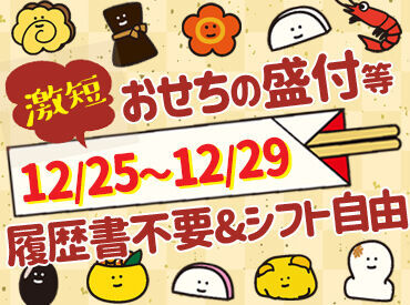 株式会社ヨークベニマル　※勤務地：郡山第1ファクトリー（スポット募集） 年末短期でまとめて稼ぐチャンス♪
年明けの自分に「お年玉」★
HAPPYなスタートをきりましょう♪