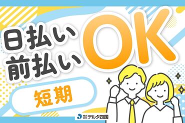 株式会社デルタ四国 丸亀支店　※勤務地：香川県丸亀市郡家町 あなたにピッタリのお仕事をご紹介★
「こんな仕事がしたい」「こう働きたい！」
などご希望をまずはご相談ください♪