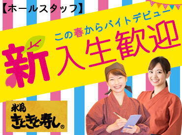 氷見きときと寿し　松本店 誰でも初めてのことって不安ですよね…(>_<)
でも大丈夫！スタッフみんなでしっかりサポートします◎
安心してご応募下さい♪