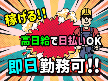 株式会社ＡＮＤホールディングス 日払いOK！土日休み◎
即日勤務＆即日手渡しで、お財布がピンチな方におススメです♪