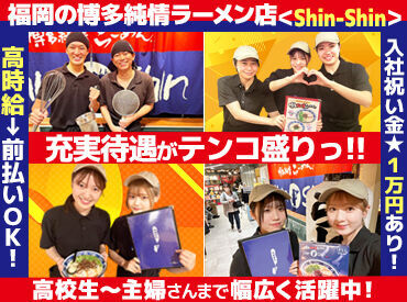 博多らーめん Shin-Shin(シンシン)古門戸町店※2月26日オープン【020】 人気店<Shin-Shin>で新しくお仕事始めませんか??「今月ピンチかも・・・」給料日前に受け取れる「前払い制度」も利用可能！