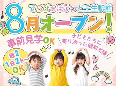 てらぴぁぽけっと　壬生駅前教室　※2024年8月OPEN ◆事前見学OK◆
2h単位の教室で、時間内にしっかり終わります◎
家庭や育児と両立を目指す方も安心の環境♪