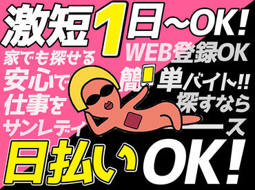 株式会社サンレディース関西HR事業部　※勤務地：大阪駅エリア ＼簡単ですぐ給与GET!!／
単発・短時間・髪色自由…希望のお仕事たっくさん♪日払いOK！
まずは応募後にポチっとWEB登録！