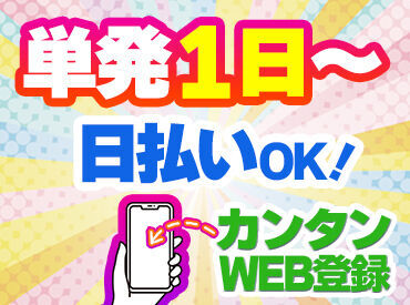 お仕事予約はスマホでポチッと簡単★次の日にはお仕事スタート♪好きな日/時間で自由に稼げます!!