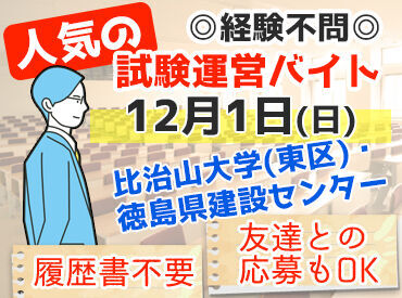 ランスタッド株式会社　広島オフィス　※勤務地：徳島県建設センター 「試験監督って私でもできそう…」
って思ったことありませんか？
そうなんです。できるんです。
もちろん経験者は積極採用!!