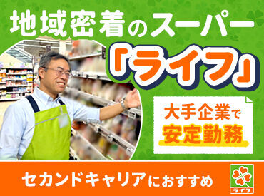 地域に根差したスーパー「ライフ」
安定企業ならではの充実待遇◎
月9～10休み・年2回の一時金あり!!
社割でお得に日用品もGET♪