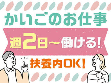 ＜週2日~OK＞プライベートと両立◎「まずは、お話しだけでも聞きたい」という方もお気軽にご応募ください。