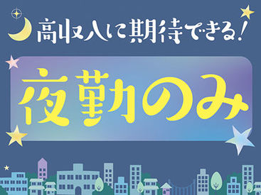 株式会社ニッソーネット（お仕事NO：a095i00000PU4aDAAT） 夜勤専従のお仕事です★